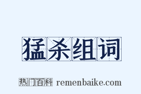 猛杀组词是什么意思的图片